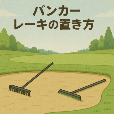 バンカーのレーキの置き方アイキャッチ