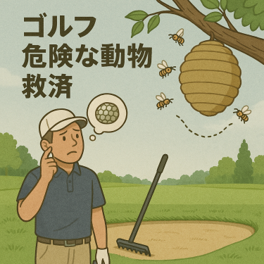 ゴルフ危険な動物救済アイキャッチ