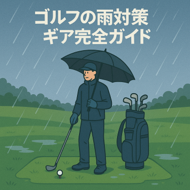 ゴルフの雨対策ギア完全ガイド