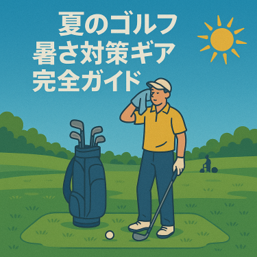 夏の暑さ対策ギアアイキャッチ