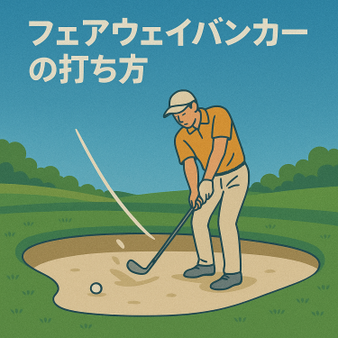 フェアウェイバンカーの打ち方アイキャッチ