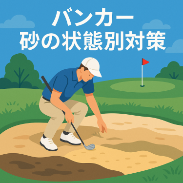 バンカー砂の状態別対策アイキャッチ