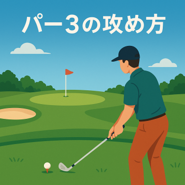 パー3の攻め方アイキャッチ