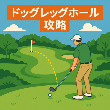 ゴルフのドッグレッグホール攻略｜右ドッグレッグ・左ドッグレッグ別の狙いどころとティーショット戦略