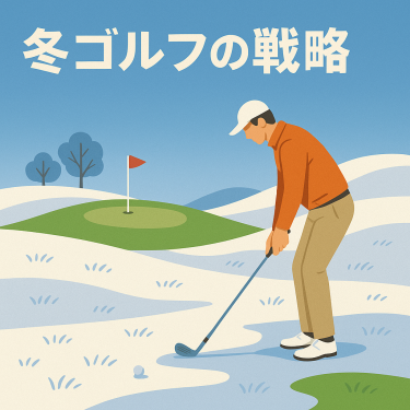 冬ゴルフの戦略アイキャッチ