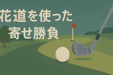 花道を使った寄せ勝負アイキャッチ