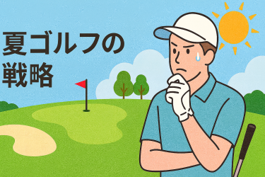 夏ゴルフの戦略アイキャッチ