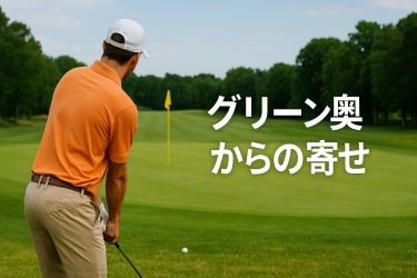 グリーン奥からの寄せアイキャッチ