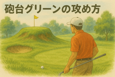 砲台グリーンの攻め方アイキャッチ