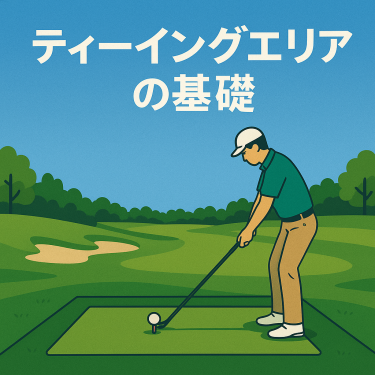 ティーイングエリアの基礎アイキャッチ