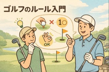 ゴルフのルール入門アイキャッチ