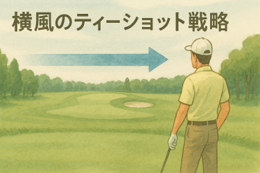 横風のティーショット戦略アイキャッチ