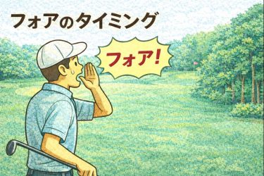 フォアのタイミングアイキャッチ