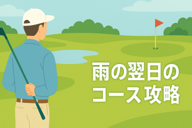 雨の翌日のコース攻略アイキャッチ