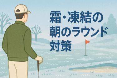 朝のラウンド対策アイキャッチ