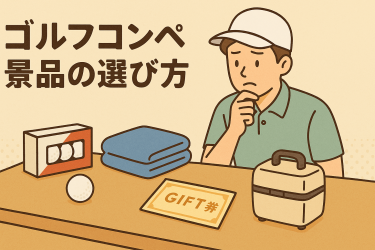ゴルフコンペ景品の選び方アイキャッチ