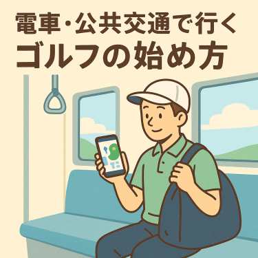 公共交通で行くゴルフの始め方アイキャッチ