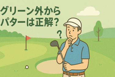 グリーン外からのパターアイキャッチ