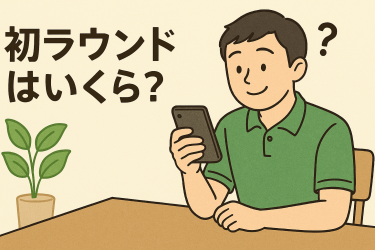 初ラウンドはいくらアイキャッチ