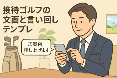 接待ゴルフの文面と言い回しテンプレアイキャッチ