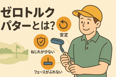 ゼロトルクパターとはアイキャッチ