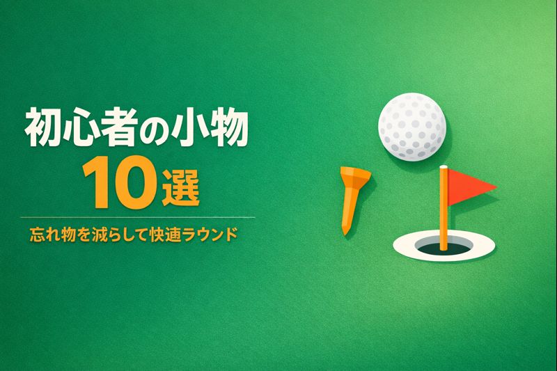 ゴルフ初心者向け小物10選アイキャッチ