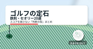 ゴルフの定石アイキャッチ