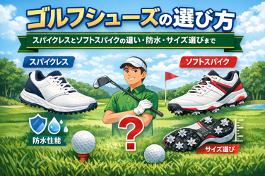 ゴルフシューズ選び方アイキャッチ