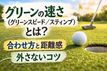 グリーンの速さアイキャッチ