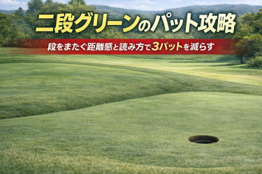 二段グリーンのパット攻略アイキャッチ